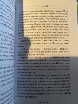 Фрэнсис Бёрнетт: Таинственный сад