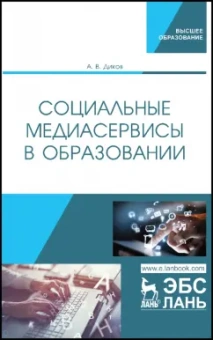 Андрей Диков: Социальные медиасервисы в образовании