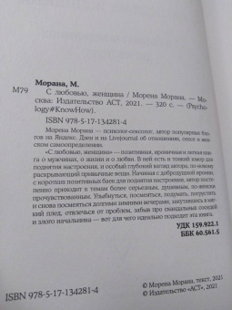 Морена Морана: С любовью, женщина