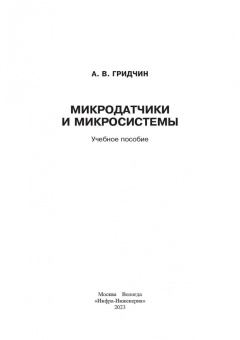 Александр Гридчин: Микродатчики и микросистемы. Учебное пособие