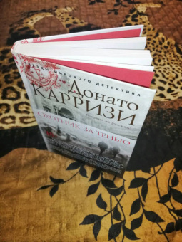 Донато Карризи: Охотник за тенью
