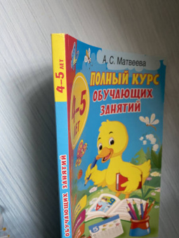 Анна Матвеева: Полный курс обучающих занятий 4-5 лет