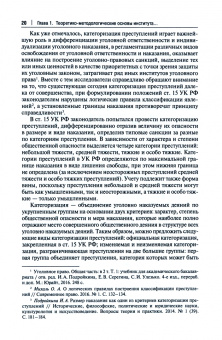 Олег Мормыло: Институт категоризации преступлений в уголовном праве России. Монография