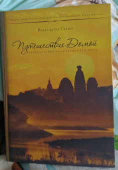 Радханатха Свами: Путешествие домой. Автобиография американского йога