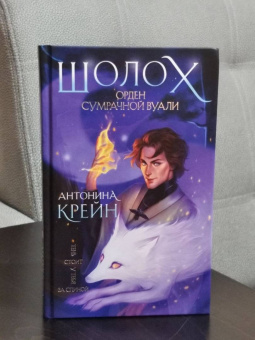 Антонина Крейн: Шолох. Орден Сумрачной Вуали