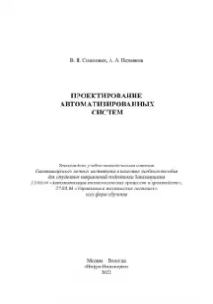 Семеновых, Перминов: Проектирование автоматизированных систем. Учебное пособие