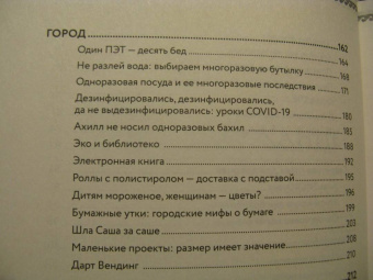 Мироненко, Мироненко: Ахилл не носил одноразовых бахил. Понятное руководство по экологичному образу жизни