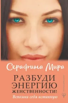 Мира Серафима: Разбуди Энергию женственности! Вспомни себя истинную