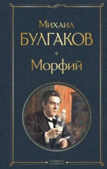 Михаил Булгаков: Морфий