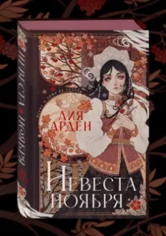 Лия Арден: Невеста Ноября. Подарочное издание