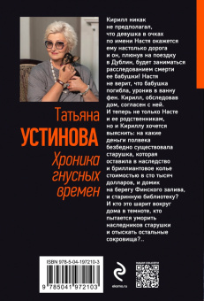 Татьяна Устинова: Хроника гнусных времен