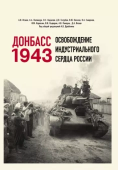 Драбкин, Исаев, Карасев: Донбасс 1943. Освобождение индустриального сердца России