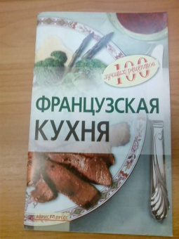 Наталия Лукашенко: Французская кухня