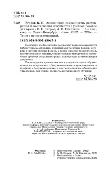 Егоров, Слиньков: Обеспечение сохранности, реставрация и консервация документов. Учебное пособие
