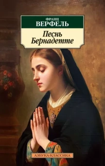 Франц Верфель: Песнь Бернадетте
