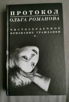 Ольга Романова: Протокол. Чистосердечное признание гражданки Р.