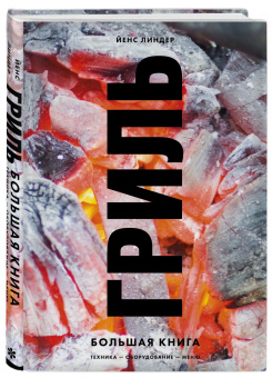 Йенс Линдер: Гриль. Большая книга