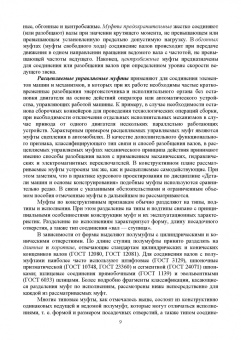 Руднев, Погосян, Мечкало: Муфты. Конструкция и расчет. Учебное пособие