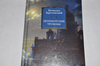 Всеволод Крестовский: Петербургские трущобы