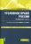 Уголовное право России. Особенная часть. Учебник