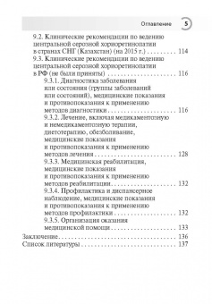 Лоскутов, Хомякова, Маклакова: Центральная серозная хориоретинопатия