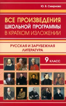 Ю. Смирнова: Все произведения школьной программы в кратком изложении. 9 класс. Русская и зарубежная литература