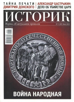 Журнал Историк № 5 (89) Май 2022. Война народная