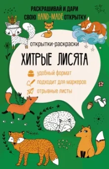 Матильда Андерсен: Хитрые лисята. Открытка-раскраска
