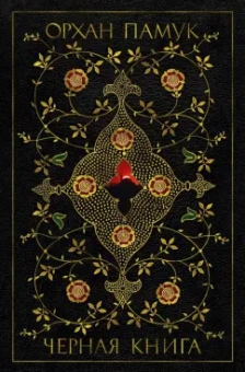 Орхан Памук: Черная книга