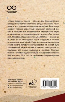 Гегель Георг Вильгельм Фридрих: Наука логики. С комментариями и иллюстрациями
