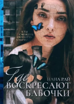 Нана Рай: Где воскресают бабочки