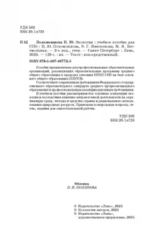 Имескенова, Поломошнова, Бессмольнова: Экология. Учебное пособие