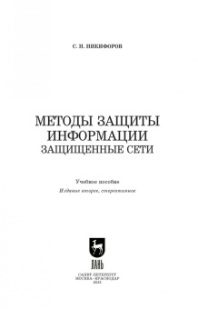 Сергей Никифоров: Методы защиты информации. Защищенные сети. Учебное пособие