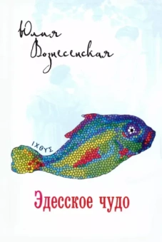 Юлия Вознесенская: Эдесское чудо