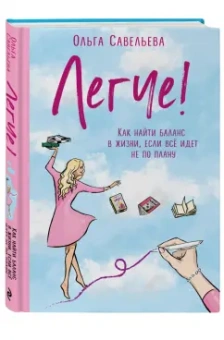 Ольга Савельева: Легче! Как найти баланс в жизни, если всё идет не по плану