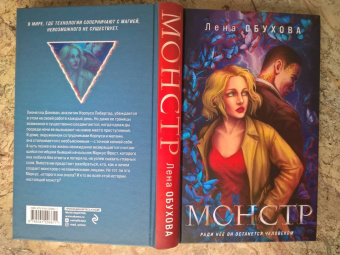 Елена Обухова: Монстр