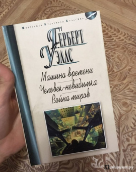 Герберт Уэллс: Машина времени. Человек-невидимка. Война миров