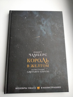 Роберт Чамберс: Король в желтом