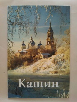 И. Иванова: Кашин. Путеводитель