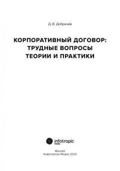 Денис Добрачев: Корпоративный договор. Трудные вопросы теории и практики
