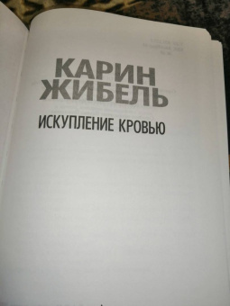 Карин Жибель: Искупление кровью