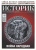 Журнал Историк № 5 (89) Май 2022. Война народная