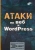 Атаки на веб и WordPress