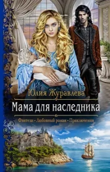 Юлия Журавлева: Мама для наследника