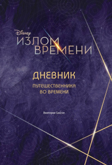 Виктория Саксон: Излом времени. Дневник путешественника во времени