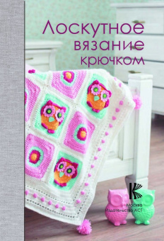 Татьяна Вовкушевская: Лоскутное вязание крючком
