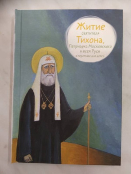 Житие святителя Тихона, Патриарха Московского и всея Руси в пересказе для детей