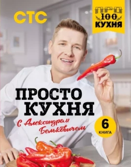 Александр Белькович: ПроСТО кухня с Александром Бельковичем. Шестая книга