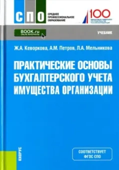 Кеворкова, Петров, Мельникова: Практические основы бухгалтерского учета имущества организации. Учебник