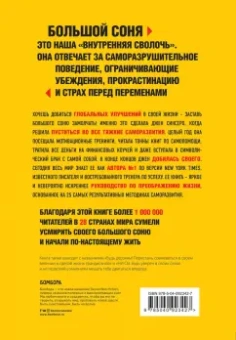 Джен Синсеро: Убить Большого Соню. Как заставить замолчать свою "внутреннюю сволочь" и направить жизнь по лучшему